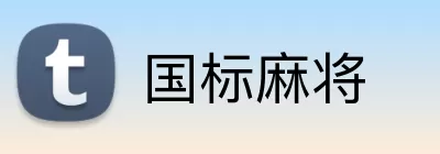 国标麻将 Logo